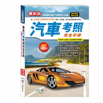 89 - 彩色版愛考照5-(25K)汽車考照完全手冊 B5405114