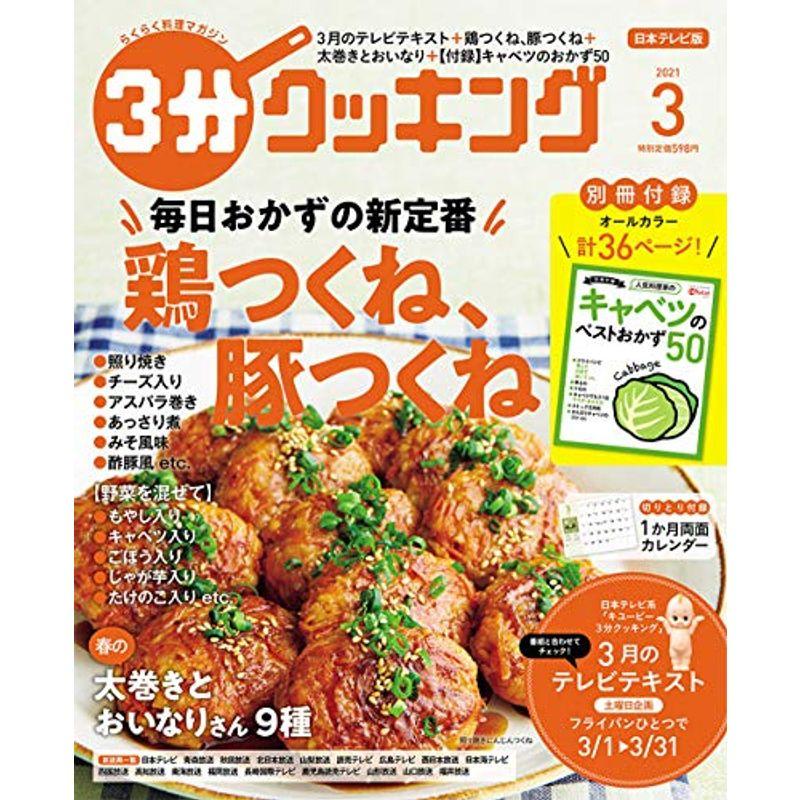 3分クッキング 2021年3月号