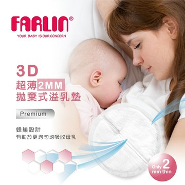 【FARLIN】超薄拋棄式溢乳墊60pcs/120pcs