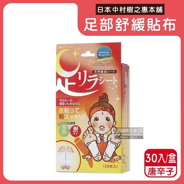 【日本中村樹之惠本舖】竹樹液草本植萃足部輕盈舒緩貼布30入/盒-唐辛子（紅）（放鬆舒壓腿部貼片，溫熱感緩解疲勞足底貼布，美腿舒適休足貼）_廠商直送
