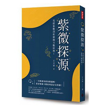 《紫微探源：易經象數剖析紫微斗數原理！》〈精裝本〉