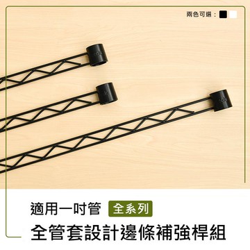 補強桿/圍籬【配件類】烤漆黑全管套設計邊條組系列_附夾片  dayneeds
