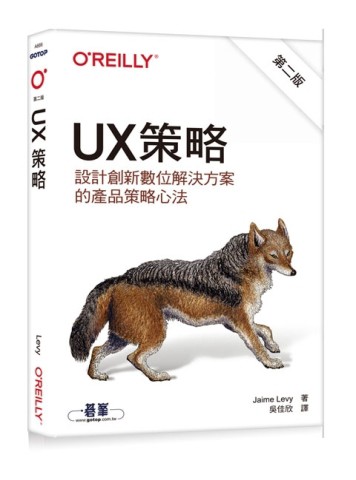UX策略｜設計創新數位解決方案的產品策略心法 第二版[二手書_良好]