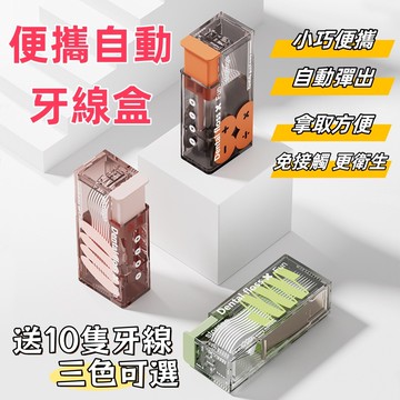 牙線 牙線盒 牙線收納盒 自動牙線盒 隨身牙線盒  便攜牙線盒 牙線棒盒 牙線盒收納 牙線攜帶盒 自動牙線 牙線棒收納