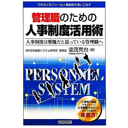 管理職のための人事制度活用術 人事制度は邪魔だと思っている管理職へ できるマネジャーは人事制度を使いこなす