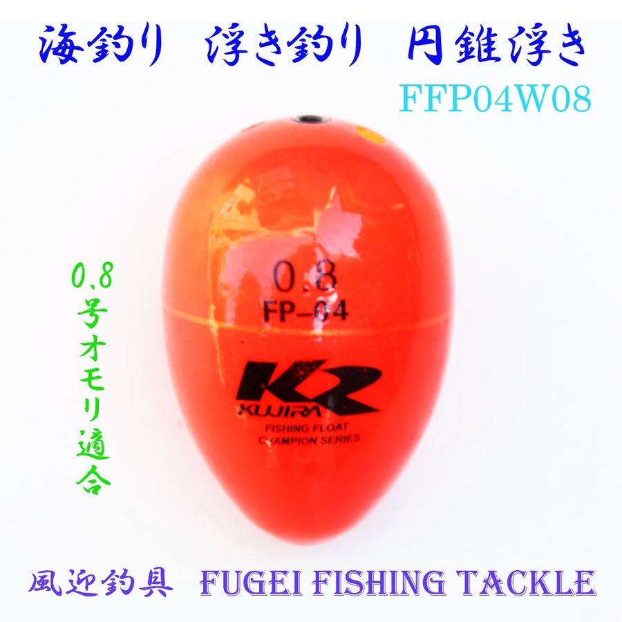 海釣り用 円錐ウキ 0 8号オモリ適合 Y27fgfp04w08 Abs素材 ウキ 浮き 通販 Lineポイント最大0 5 Get Lineショッピング
