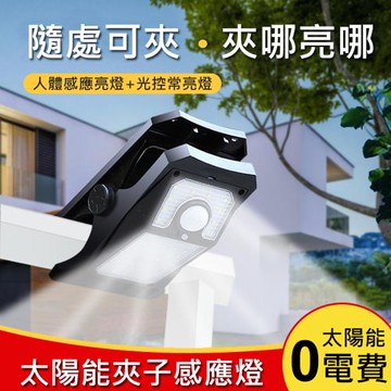 太陽能夾子感應燈 夾式太陽能燈 LED壁掛燈 人體感應燈 智能感應燈 庭院燈