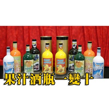 [808 MAGIC]魔術道具 果汁酒瓶一變十 互動 生日 派對 機關 整人 酒吧 抖音 大仙 新手 專業 搞笑 舞台
