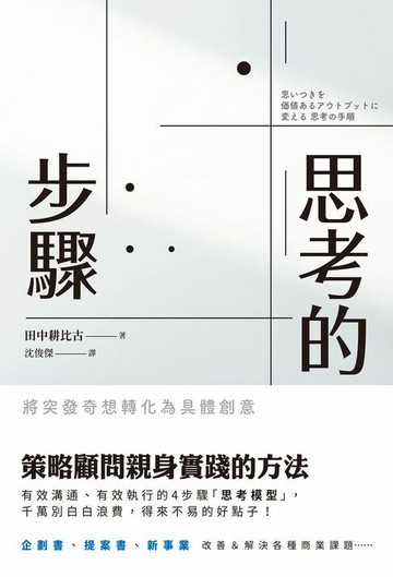 【電子書】思考的步驟：將突發奇想轉化為具體創意