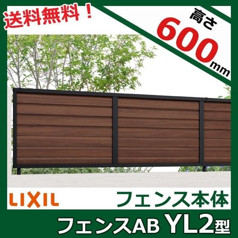 クリスマス特集 目隠し おしゃれ 外構 フェンス リクシル 本体 1枚 T 6 アルミ形材 木調色 ラッピング形材色 Yl2型 フェンスab フェンス
