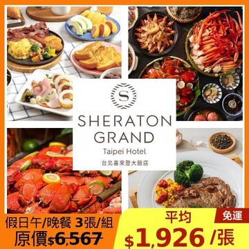 限時↘88折 喜來登【十二廚】假日自助式午餐或晚餐券3張