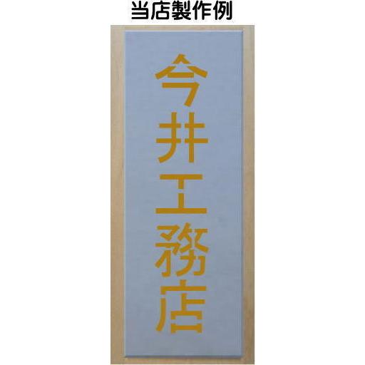 吹き付け板 縦型 文字は自由です ステンシル 刷り込み板