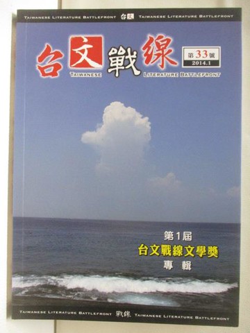 【書寶二手書T9／文學_MW8】台文戰線_33期_第一屆台文戰線文學獎專輯