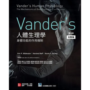 [華通書坊](完整版)Vander's 人體生理學:身體功能的作用機制(第16版) 潘震澤 合記 9789863415060