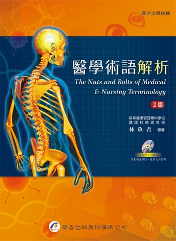 醫學術語解析（2版）[二手書_良好]