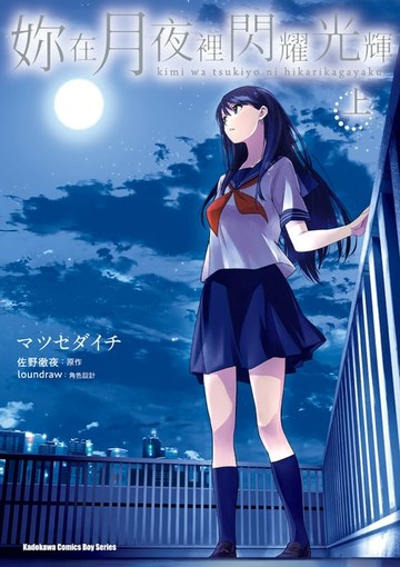 【電子書】妳在月夜裡閃耀光輝 (上)