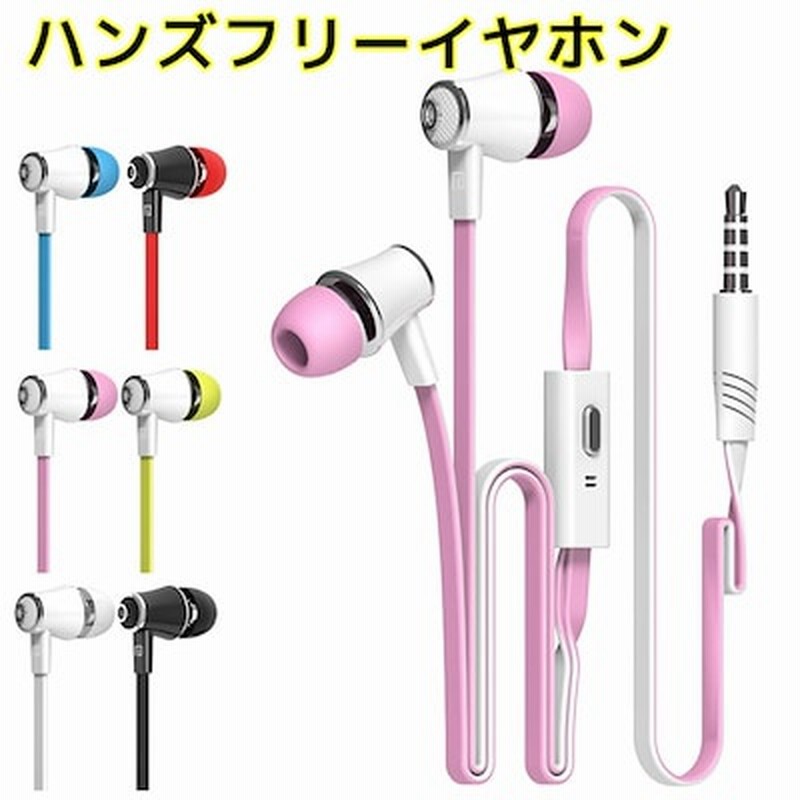 ハンズフリーイヤホン カラフルイヤホン マイク付き ハンズフリー スマートフォン Iphone 通販 Lineポイント最大1 0 Get Lineショッピング
