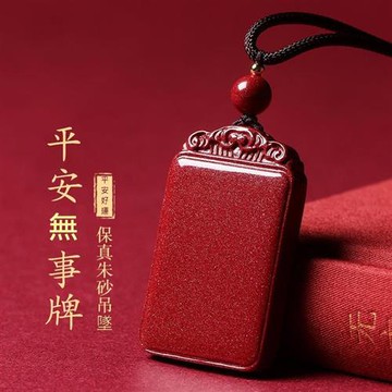 【巴黎精品】現貨+預購 硃砂項鍊朱砂吊墜子擋煞防小人轉運除穢淨化招財開運-平安無事牌男女飾品2款a1jt70