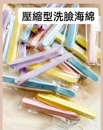 壓縮型的洗臉海綿