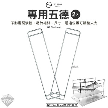 五德 ZEN NT Fire Stand 專用五德(兩入) 焚火台 烤肉架 柴火 木柴 露營 逐露天下