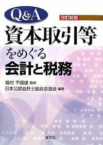  Ｑ＆Ａ資本取引等をめぐる会計と税務／日本公認会計士協会京滋会，堀村不器雄