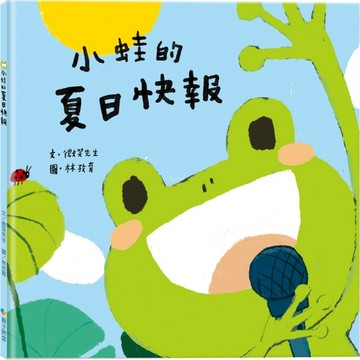 小蛙的夏日快報【TAAZE讀冊生活】