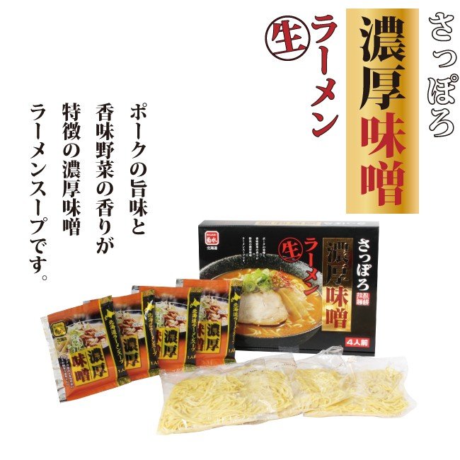 さっぽろ濃厚味噌ラーメン 4人前 688g