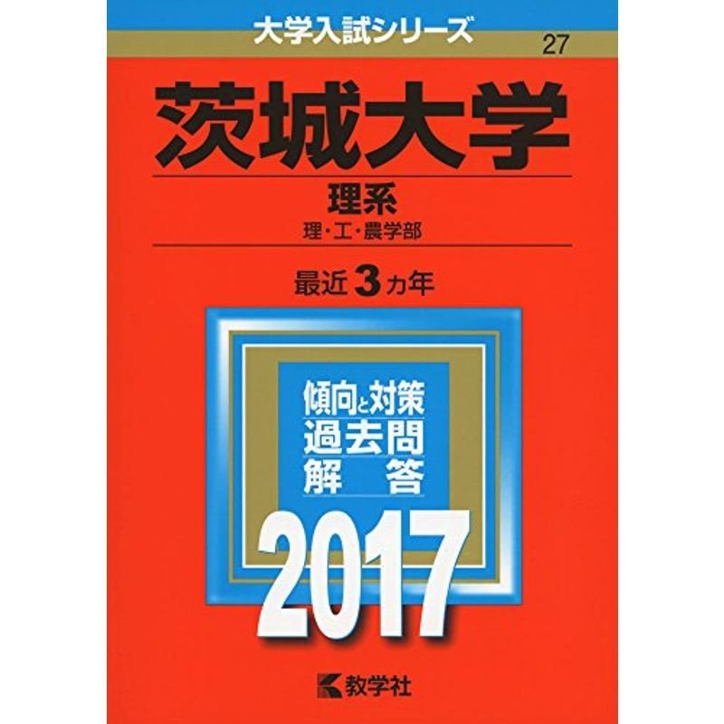 茨城大学(理系) (2017年版大学入試シリーズ)