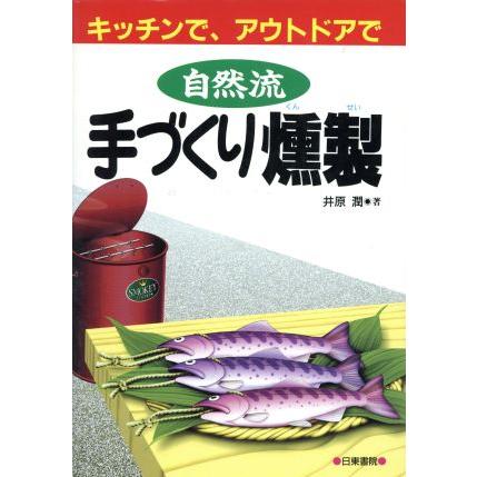 自然流手づくり燻製 キッチンで、アウトドアで／井原潤