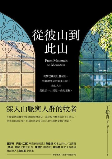 【電子書】從彼山到此山