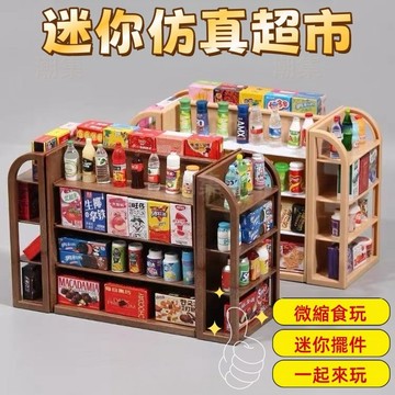 現貨🏆隔日到貨 迷你仿真超市 迷你食玩仿真貨架 擺件 超市擺件 超市小貨架 微縮食玩 迷你展示架模型擺件 迷你過家家