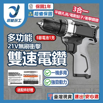 多功能電鑽21V無刷工業衝擊雙速款-5節電池1充+配件