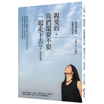 親愛的 我們還要不要一起走下去? 好評改版：兩性關係版的《蘇菲的世界》  王慶玲  商周出版