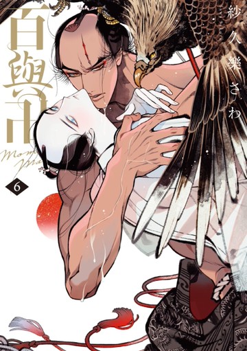 百與卍（6）特別珍藏版