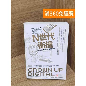 【雷根360免運】【送贈品】N世代衝撞  #八成新 #七成新【P-R2373】