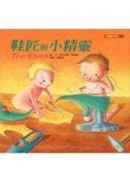 鞋匠與小精靈[二手書_良好]