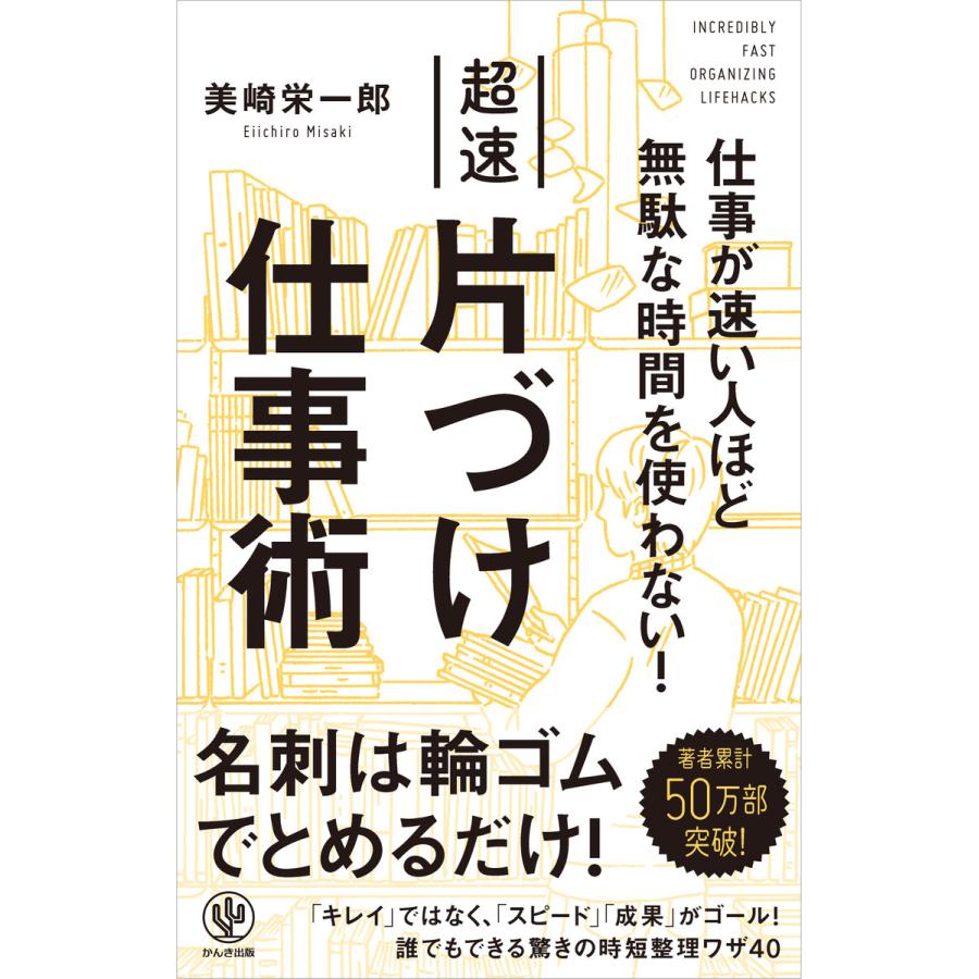 仕事が速い人ほど無駄な時間を使わない!超速片づけ仕事術 電子書籍版   著:美崎栄一郎