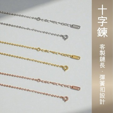 客製鏈長•彈簧扣設計｜防水不褪色十字鋼項鍊｜18K金色黃金替代｜男女情侶疊戴裸鏈｜𝐃𝐔𝐒𝐇𝐀.𝐬𝐭𝐞𝐞𝐥 杜莎鋼飾