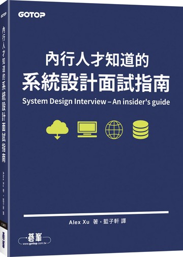 內行人才知道的系統設計面試指南