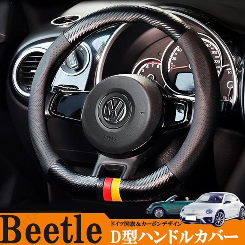 ハンドルカバー ステアリングカバー D型 ビートル VW 2011年以降〜PU材質 カーボン調 ドイツ国旗デザイン | LINEブランドカタログ