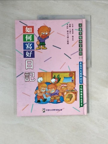 【書寶二手書T3／國中小參考書_ZPU】如何寫好日記_夏明華,楊金昌作