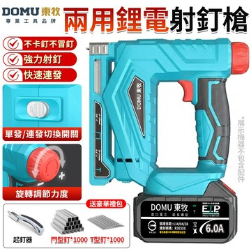 【DOMU東牧】釘槍 射釘槍  電動釘槍 兩用鋰電釘槍 無線便攜式打釘槍 可單發/可連發 F15碼釘槍蚊釘槍【品牌保固】