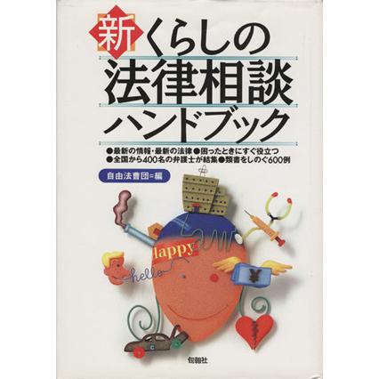 新くらしの法律相談ハンドブック／自由法曹団(編者) | LINEショッピング