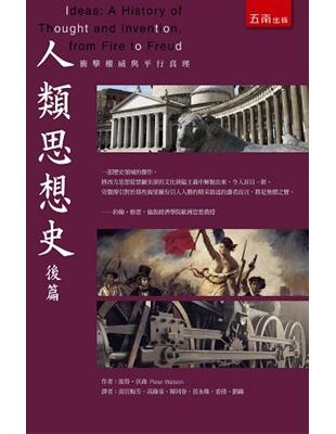 人類思想史後篇：衝擊權威與平行真理  Peter Watson 2015 五南