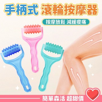 【手持滾輪按摩器】台灣出貨｜穴位按摩器 肌肉放鬆滾輪 小腿按摩 手臂舒壓器 攜帶型按摩工具 三色隨機