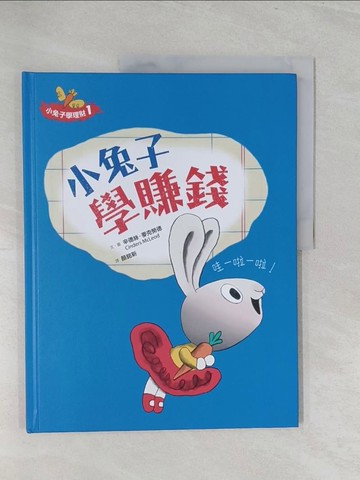 【書寶二手書T1／少年童書_Y49】小兔子學理財. 1. , 小兔子學賺錢_辛德斯.麥克勞德(Cinders McLeod)文.圖; 顏銘新譯