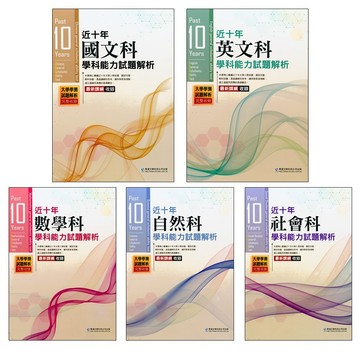 【116學測歷屆-年份編排】華逵-近十年學科能力試題解析(林老書升學專門店)(網路書店)