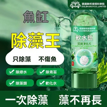 🔥【快速净化/當天出貨】魚缸除藻王軟水鹽 只除藻不傷魚淨化片 除綠水青苔藻類軟化水 魚缸除藻劑 水質淨化片 強效淨水片