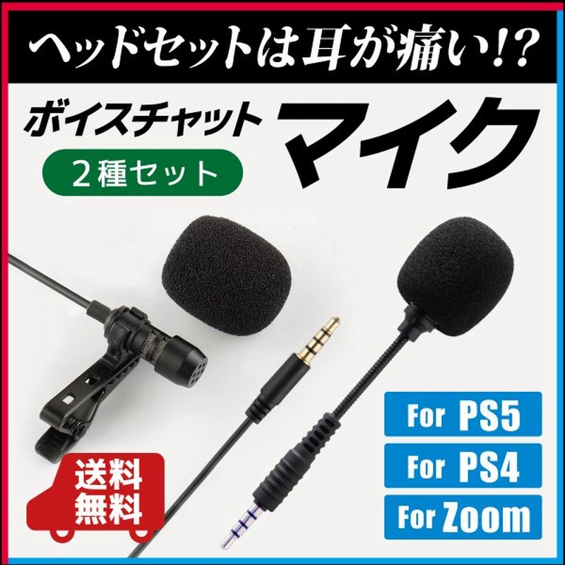 Ps5 Ps4 ボイスチャット コンパクトマイク ピンマイク 2種セット リモート Zoom 通販 Lineポイント最大get Lineショッピング