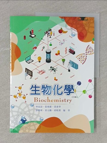 【書寶二手書T1／大學理工醫_Z9F】生物化學_林冠語, 張竣維, 黃素華, 彭瓊琿, 黃元勵, 邱晴薰合
